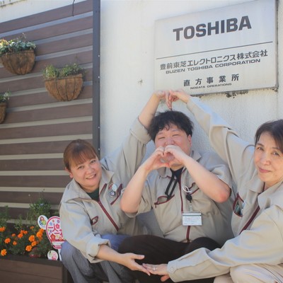豊前東芝エレクトロニクス㈱直方事業所