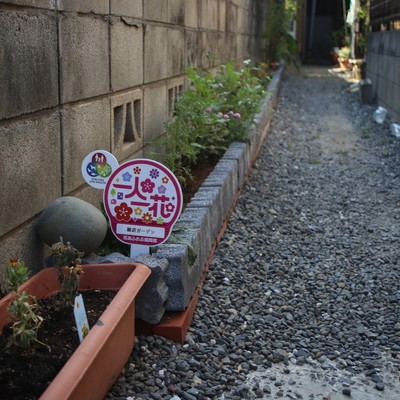 細道ガーデン