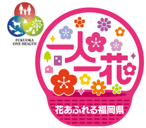 花あふれる福岡県ロゴマーク