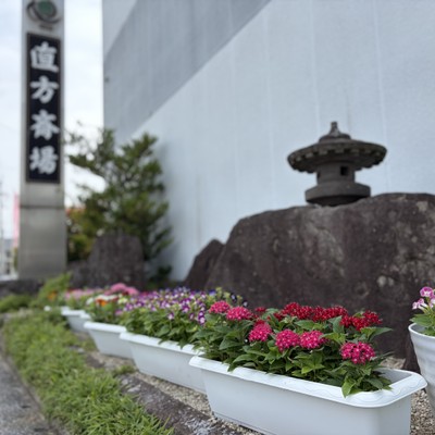 直方葬祭花壇